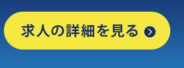 求人の詳細を見る