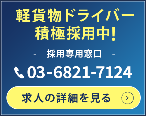 軽貨物ドライバー積極採用中！03-6821-7124 求人一覧はこちら