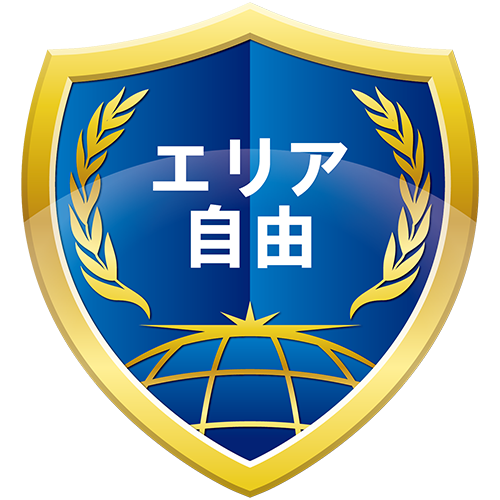 エリア自由
