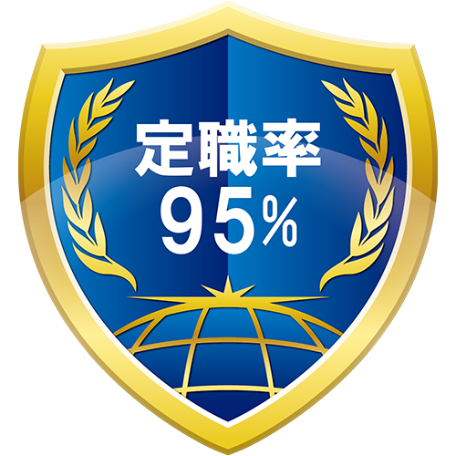 定職率95%